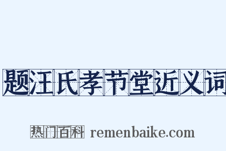 题汪氏孝节堂近义词是什么意思的图片